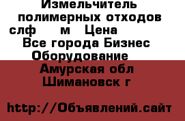 Измельчитель полимерных отходов слф-1100м › Цена ­ 750 000 - Все города Бизнес » Оборудование   . Амурская обл.,Шимановск г.